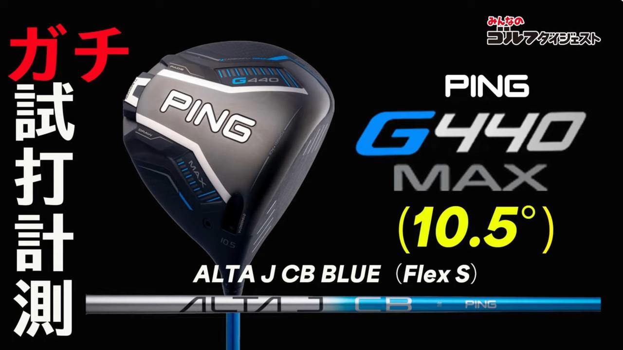 G440 MAX ドライバー』は「どこに当たったっていいじゃん！」（癸生川