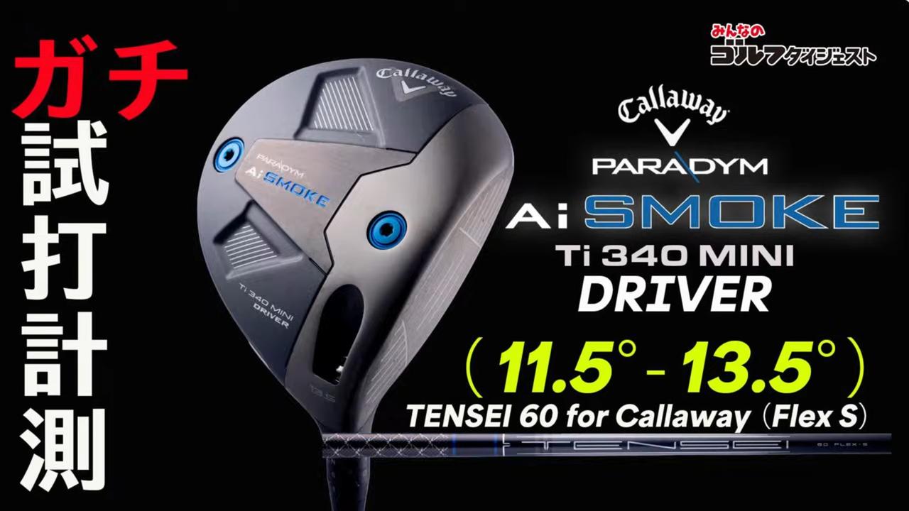 キャロウェイ『パラダイム Aiスモーク Ti340 ミニドライバー』の性能は