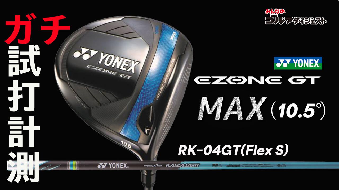 ヨネックス『EZONE GT MAX ドライバー』は「ミスしてもフェアウェイに