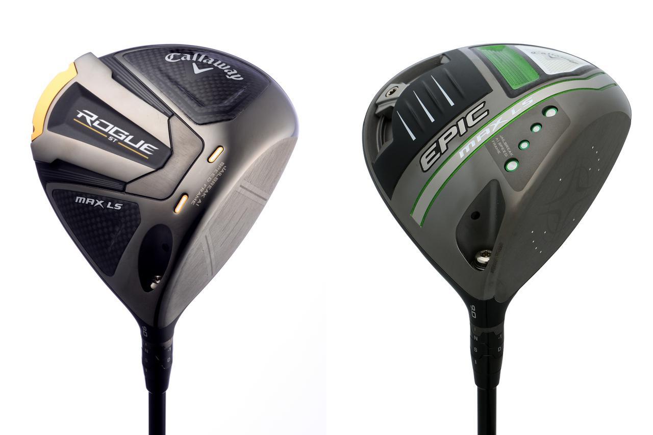 キャロウェイ「ローグST MAX LS」と「エピックMAX LS」の新旧