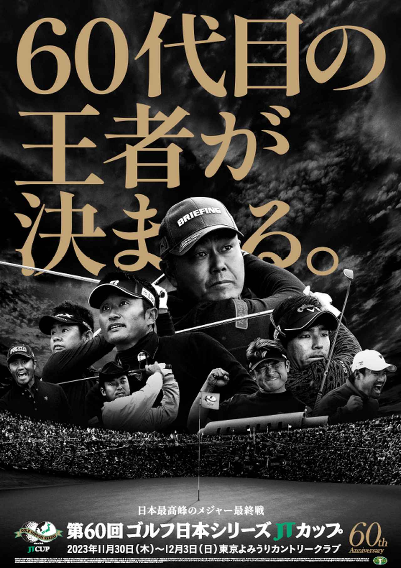 60代目の王者が決まる。』感動の瞬間をリアルに体感しよう！「ゴルフ