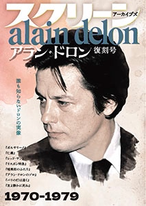追悼》アラン・ドロン 復刻号、70年代の名作『ボルサリーノ』など