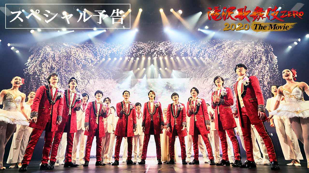 滝沢歌舞伎 ZERO 2020 The Movie』Snow Manのコメント&メイキング入り