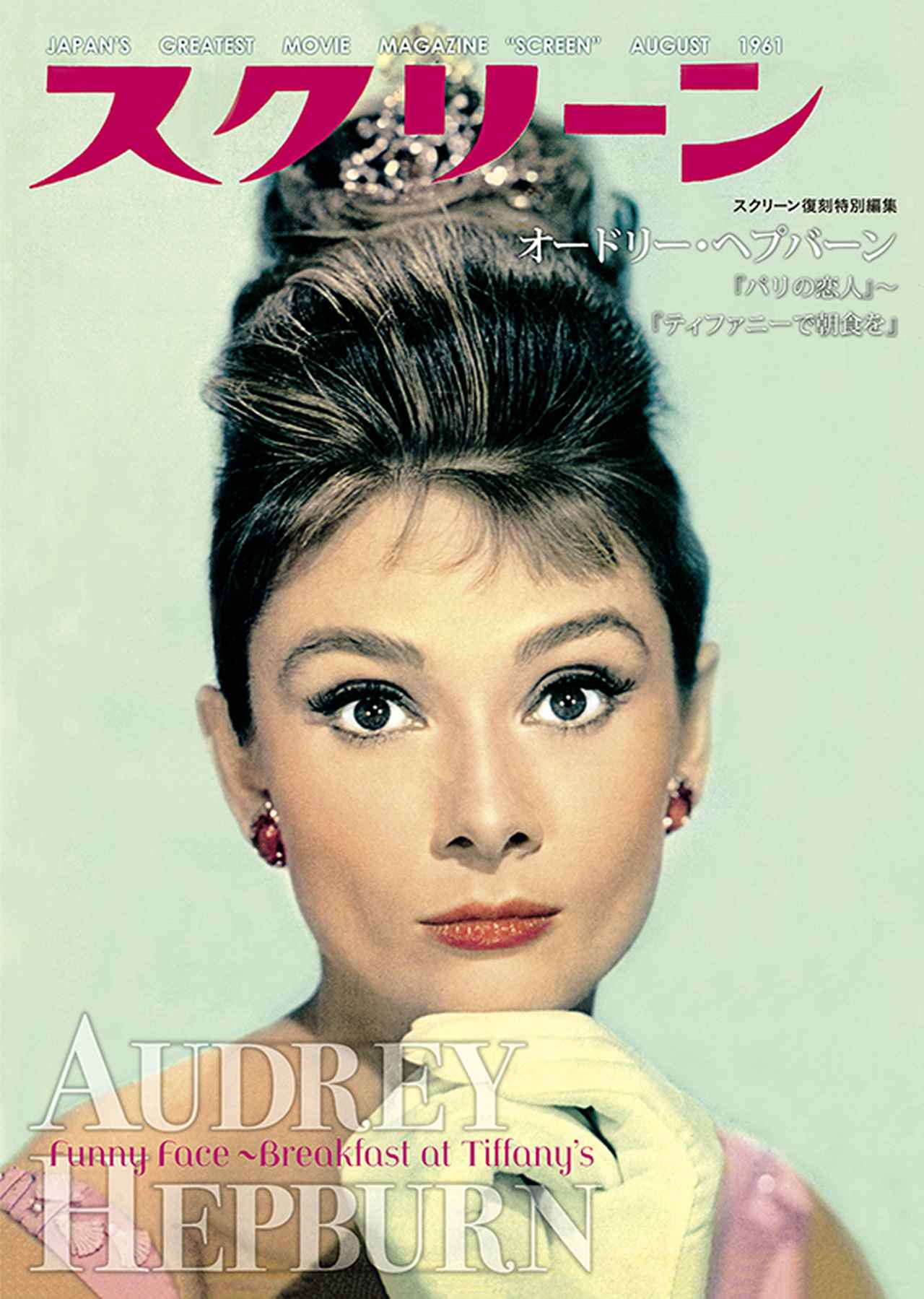 プレゼント情報あり】オードリーがいっぱい！スクリーン復刻特別編集