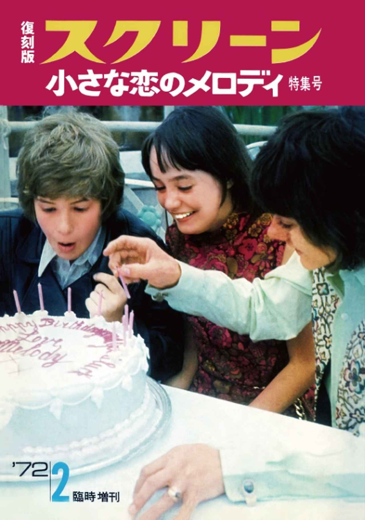 色褪せない純愛映画「小さな恋のメロディ」を特集した1972年発売の