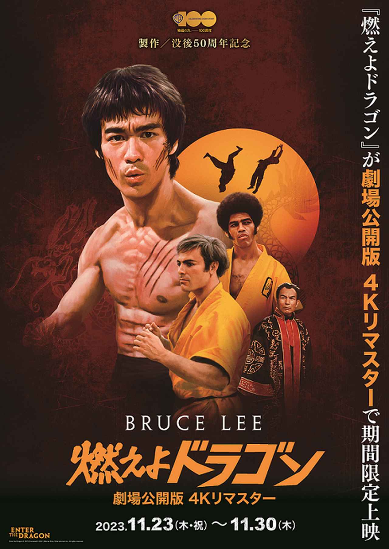 製作50周年『燃えよドラゴン』 劇場公開版 4Kリマスターにて期間限定