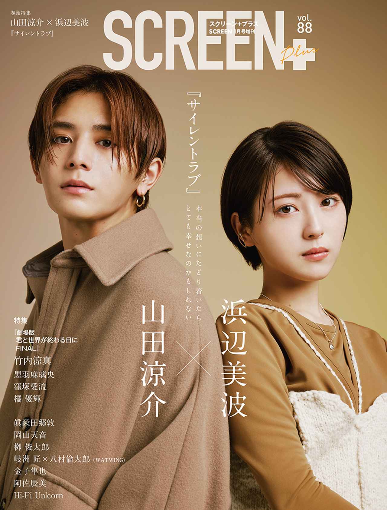 AD]表紙・巻頭特集 山田涼介 × 浜辺美波 『サイレントラブ』SCREEN+