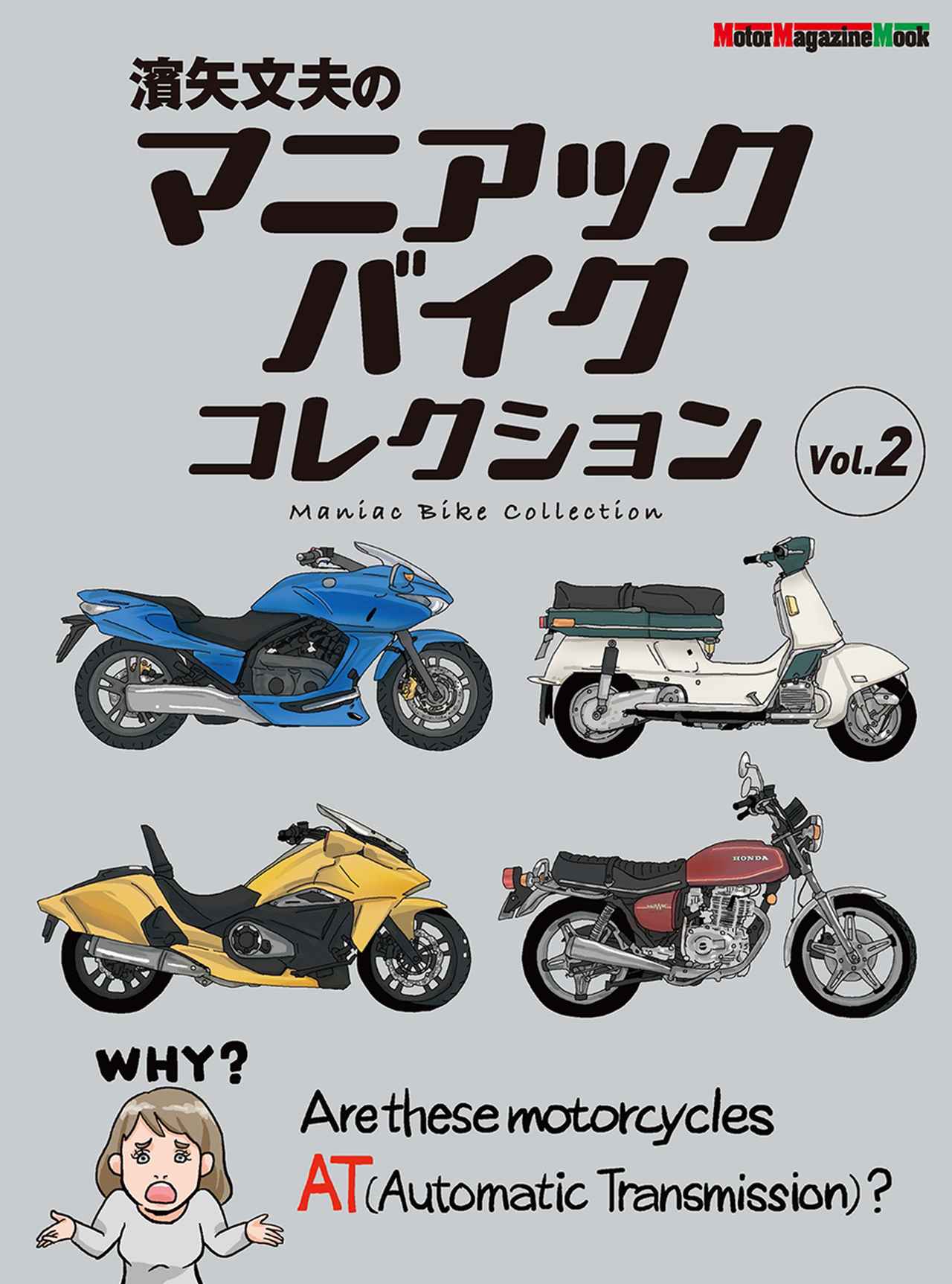濱矢文夫のマニアックバイクコレクション Vol.2』は2024年6月27日発売