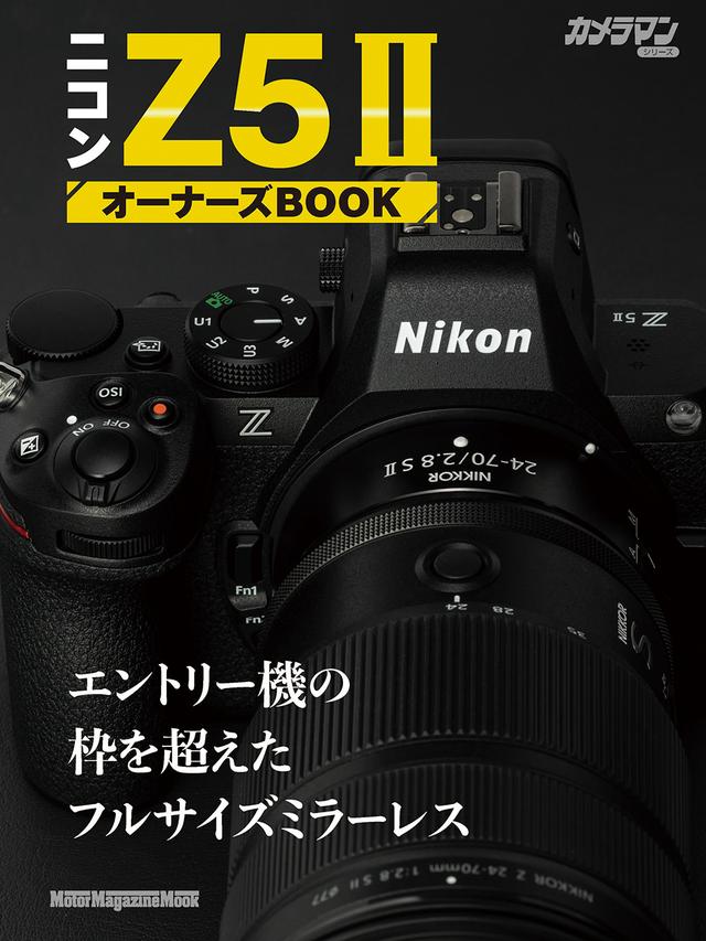 ニコン Z5II オーナーズBOOK』は2025年9月30日発売 - 株式会社モーター
