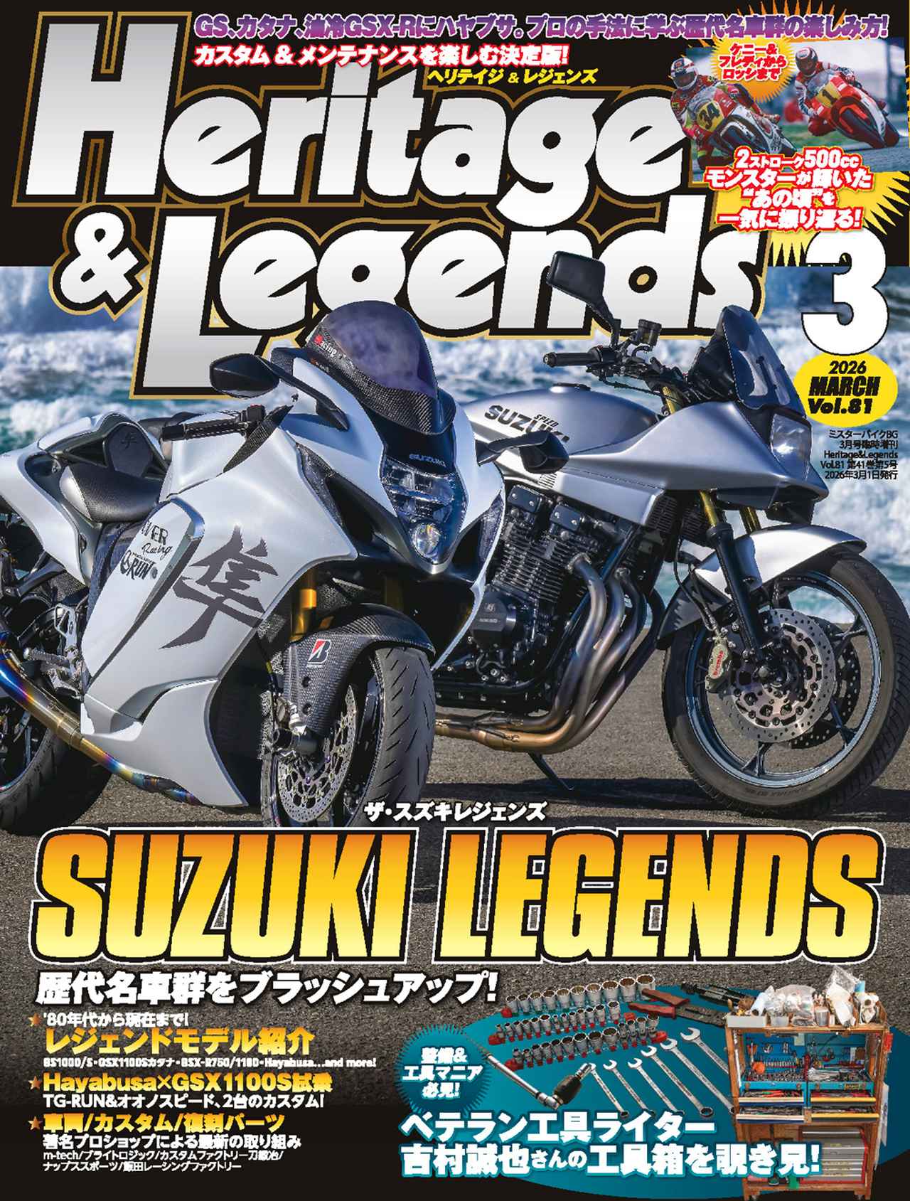 Heritage & Legends Vol.81』は2026年1月29日発売 - 株式会社モーター