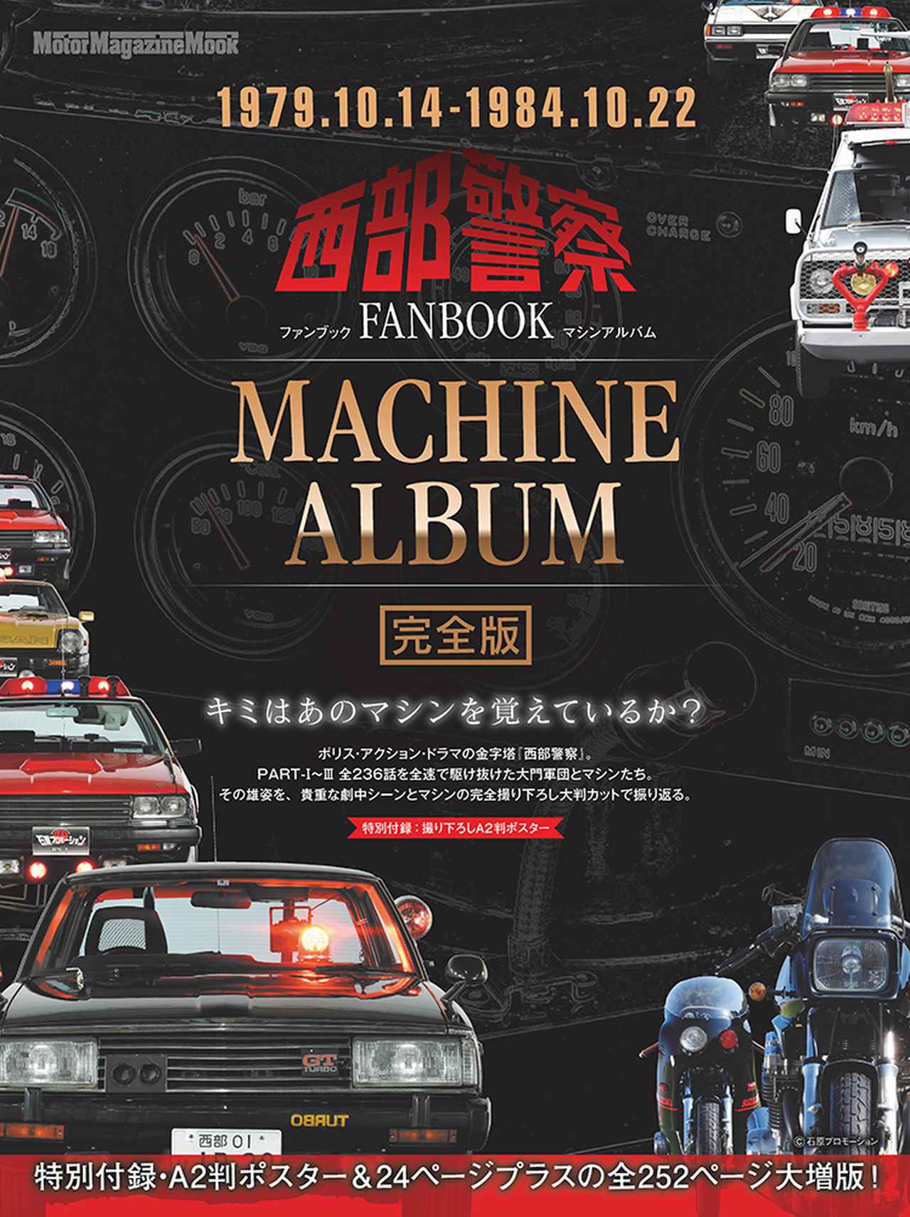 西部警察 FANBOOK MACHINE ALBUM 完全版」は2020年12月2日発売