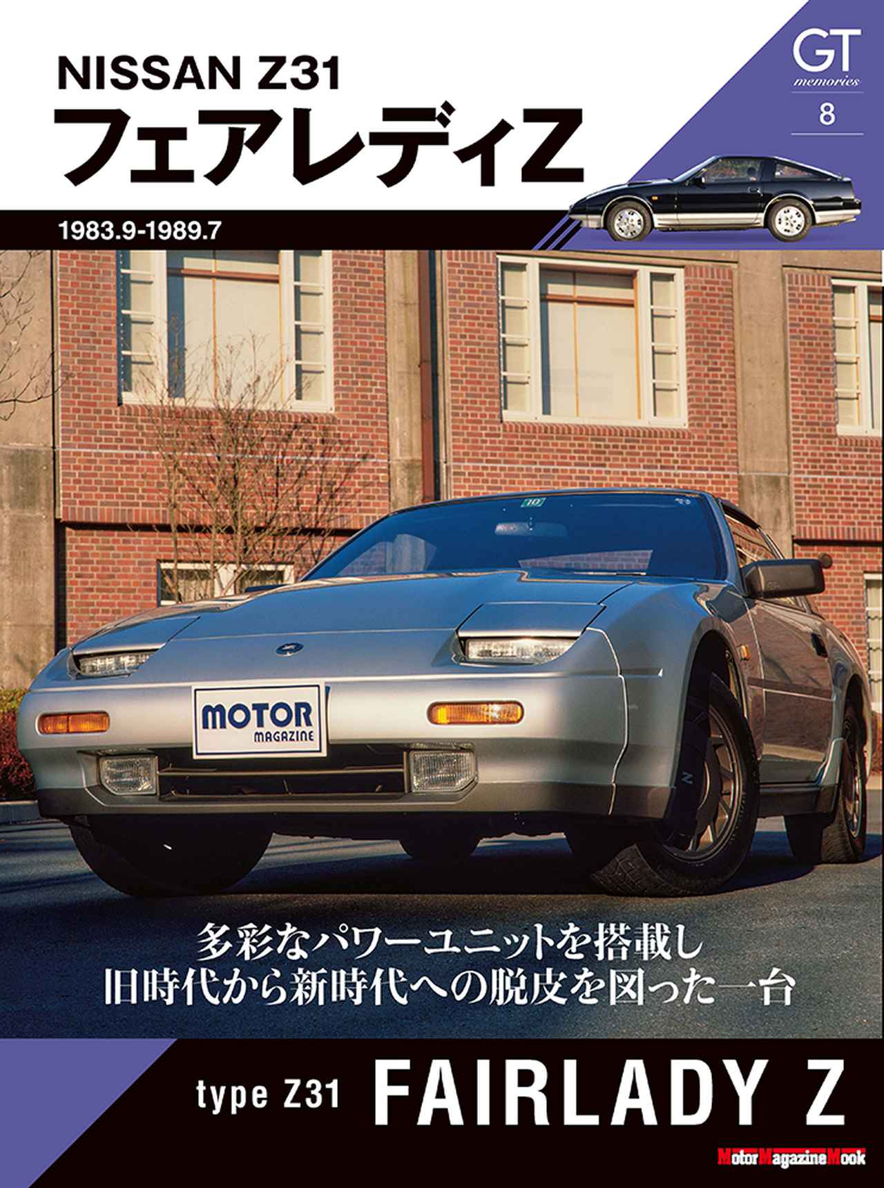 GT memories 8 Z31 フェアレディZ」は2022年2月15日発売。 - 株式会社