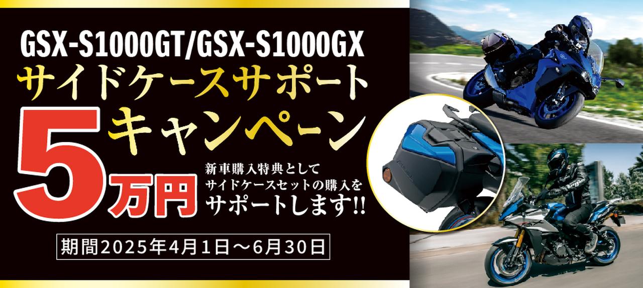 6/30まで】スズキ最強ツーリングバイク『GSX-S1000GT／GSX-S1000GX』が