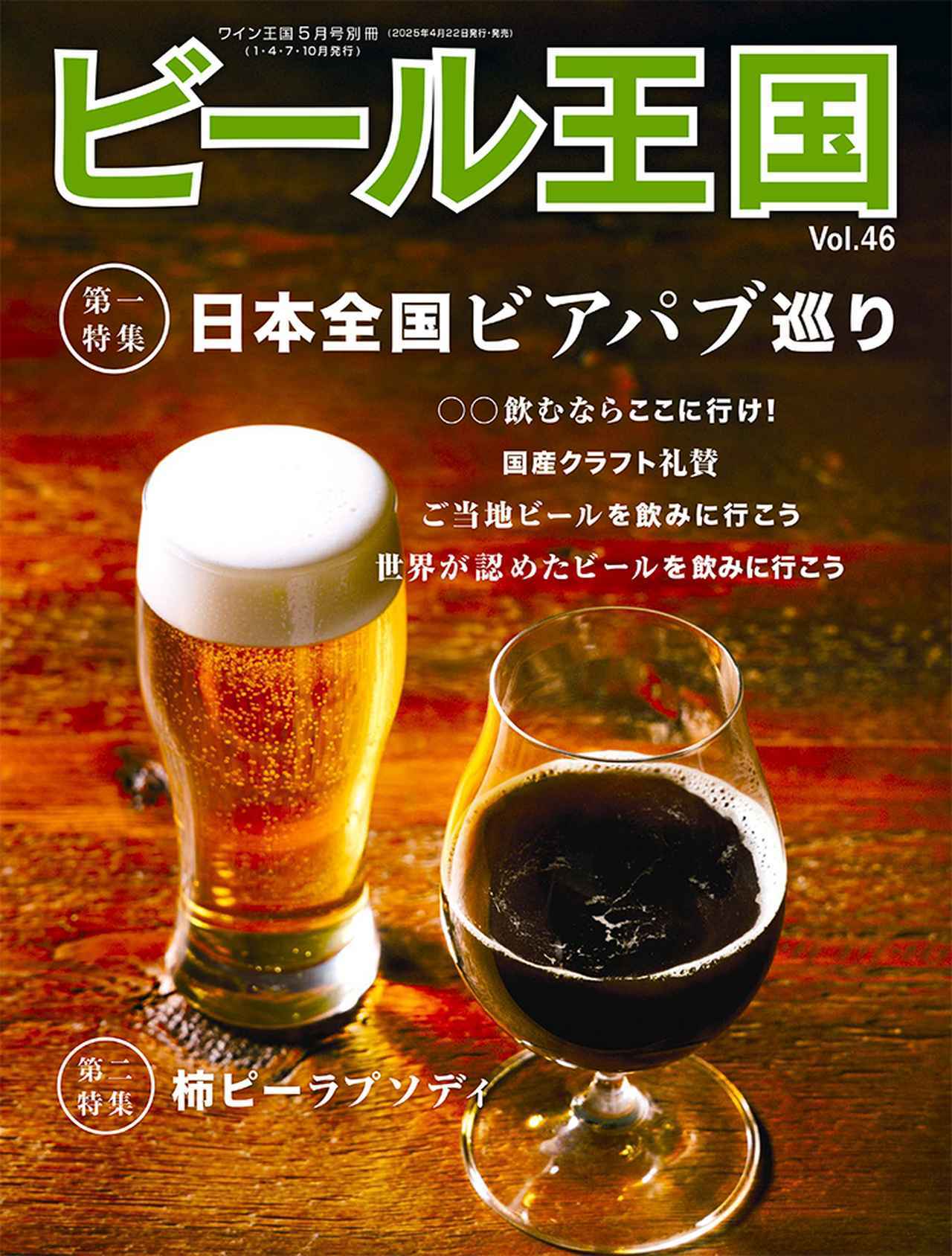 ビール王国 Vol.46』絶賛発売中！「ご当地ビールを飲みに行こう