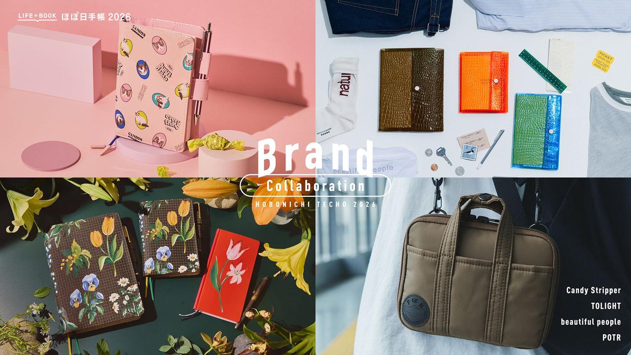 ほぼ日手帳2026」 beautiful people、Candy Stripper、TOLIGHT、POTRの
