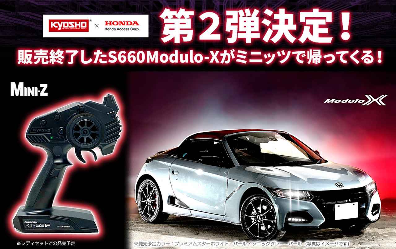 実車が手に入れられなかった人へ！ 「ホンダ S660 モデューロX」のR／C