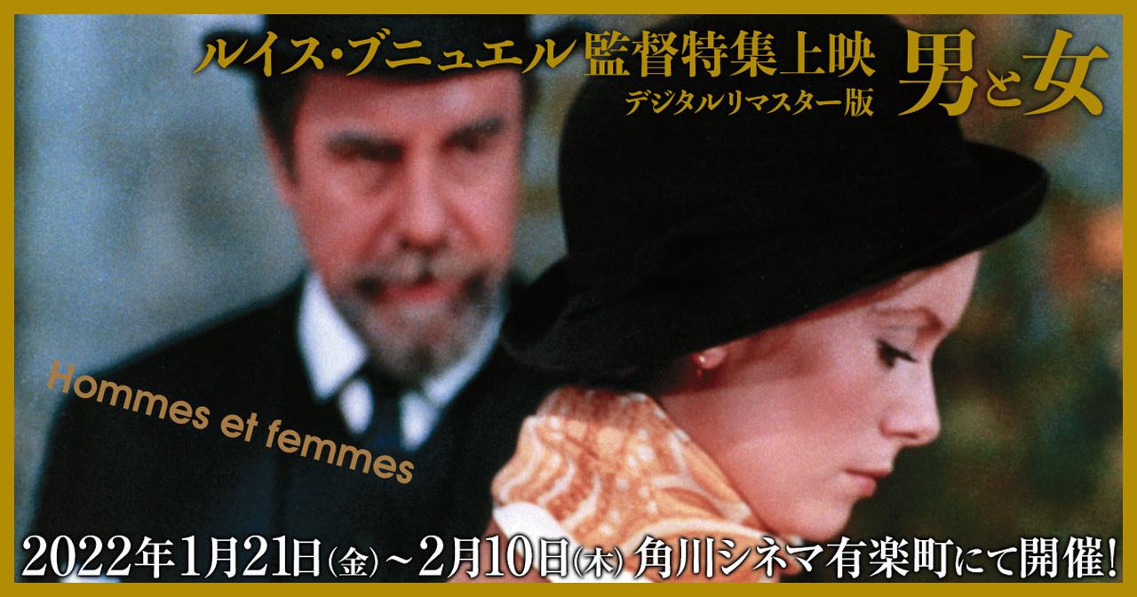 ルイス・ブニュエル監督特集上映 デジタルリマスター版 男と女」2022年