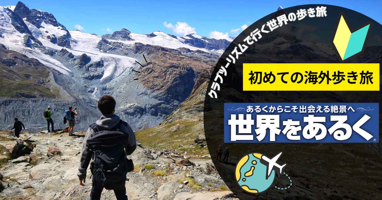 シリーズで行く 登山・登山教室│クラブツーリズム - クラブログ
