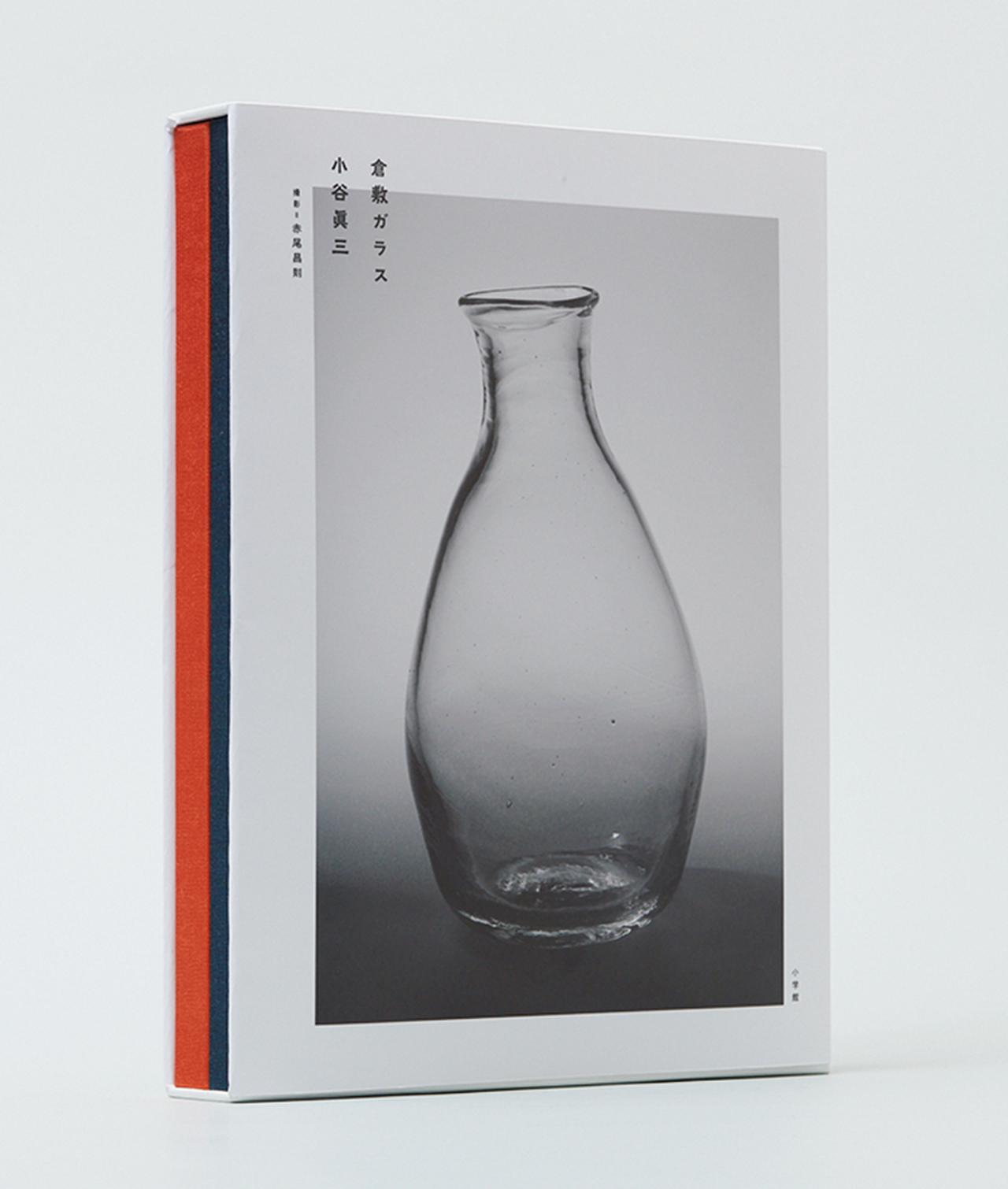 倉敷ガラス 小谷眞三』（上・下巻） - 「写真家・赤尾昌則 その魂に