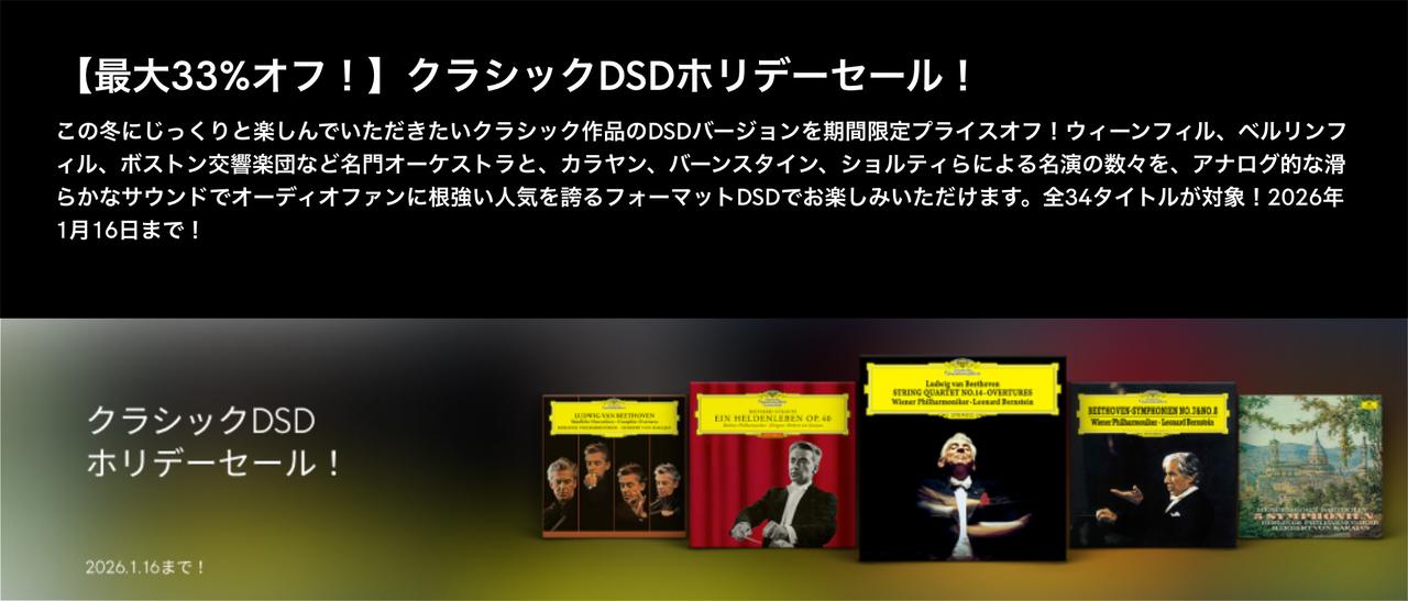 最大33%OFF！クラシックDSDホリデーセールが開催中。「Qobuz（コバズ