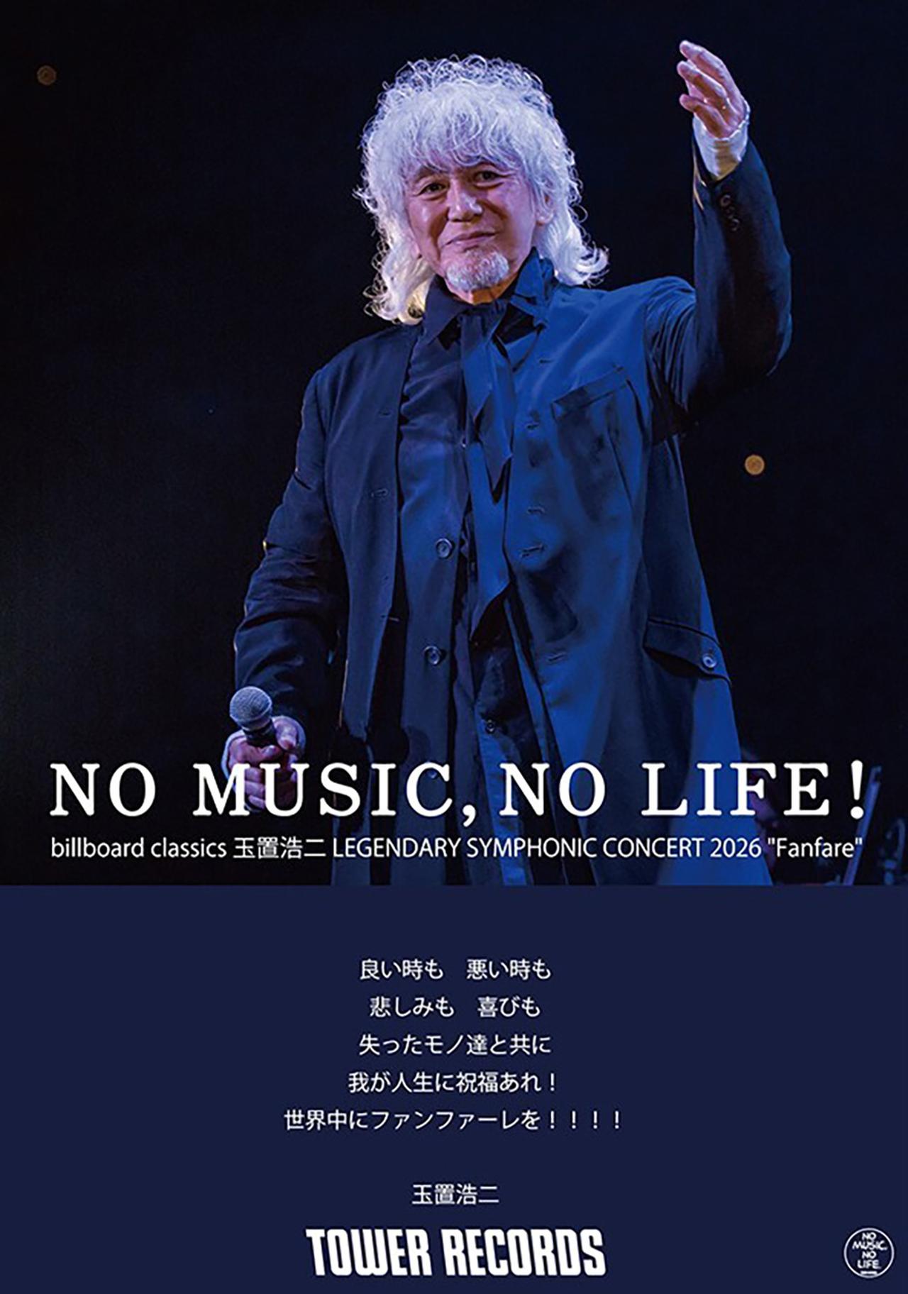 玉置浩二」、タワーレコード「NO MUSIC, NO LIFE.」のニューデザイン