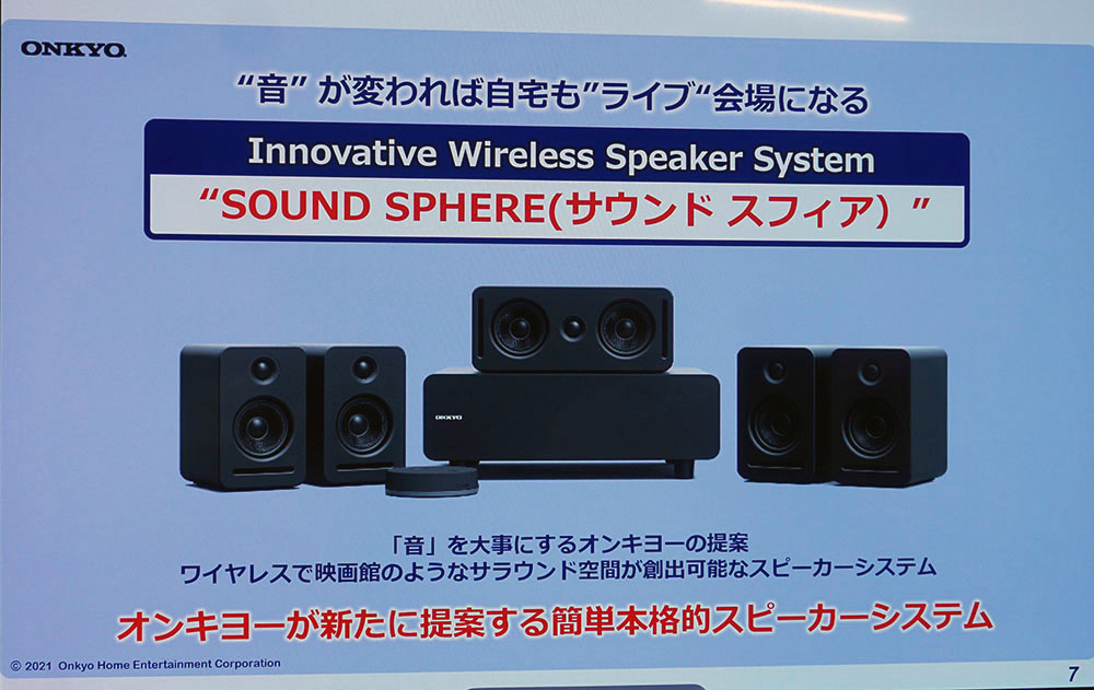 5.1chをワイヤレスで楽しむ、オンキヨー「SOUND SPHERE」。クラウド