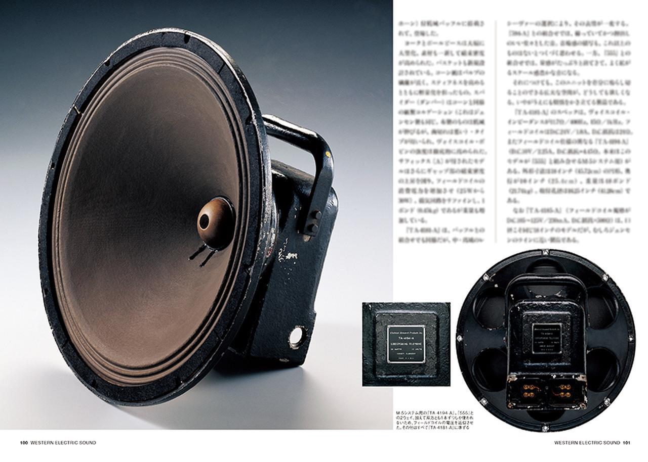 WESTERN ELECTRIC SOUND Part-1［スピーカー篇］2021年12月中旬発売