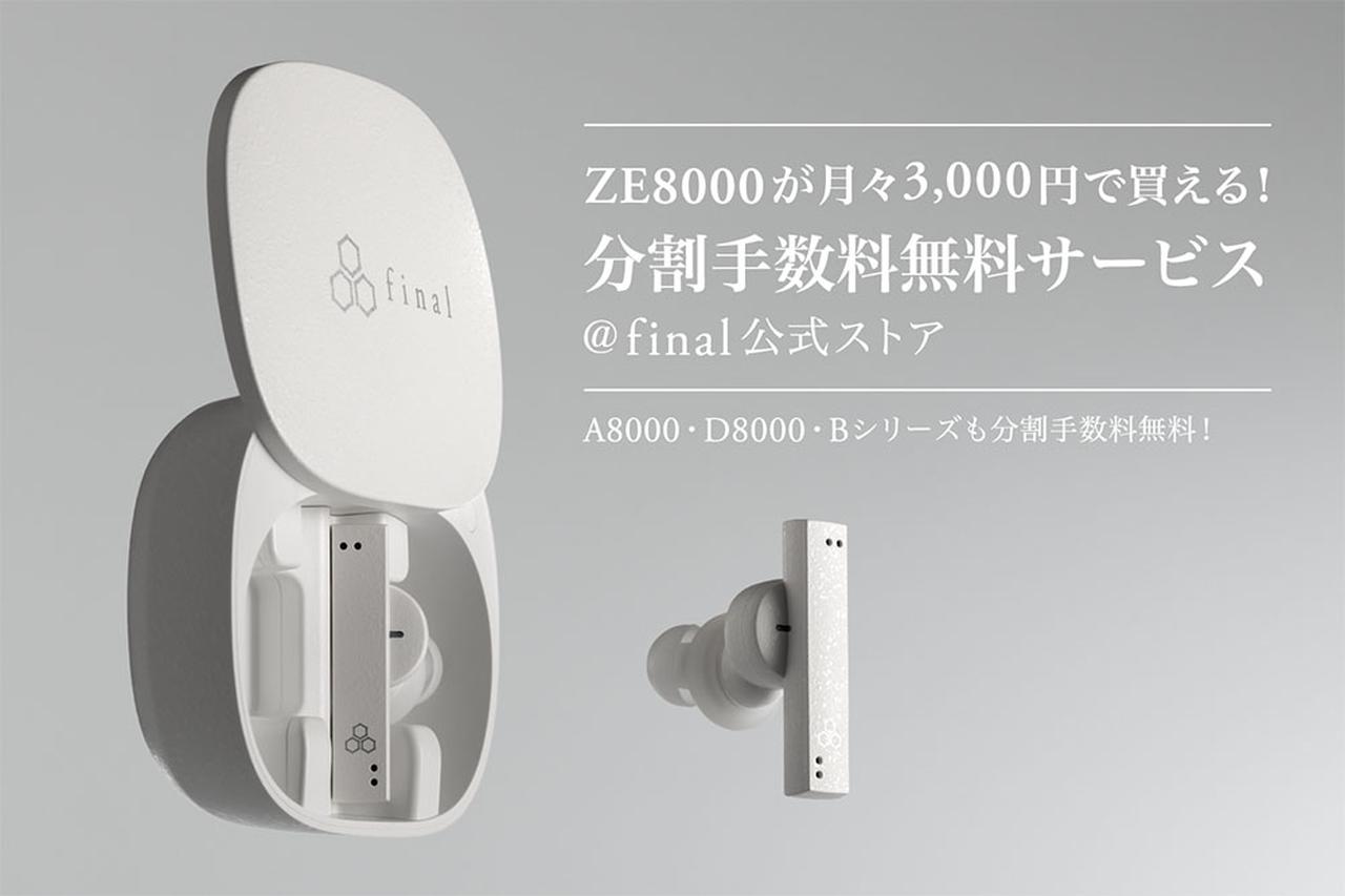 ファイナルのフラッグシップ完全ワイヤレスイヤホン「ZE8000」が、月々