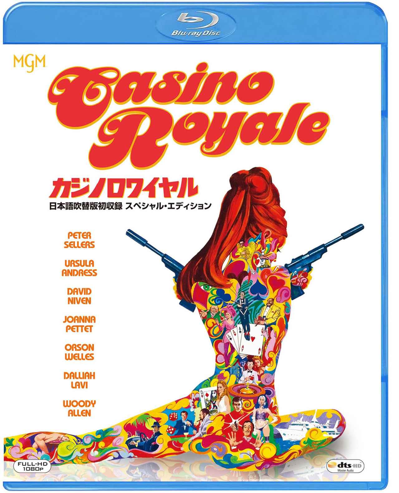 007／カジノ・ロワイヤル』の《幻のテレビ吹替版》を初収録した