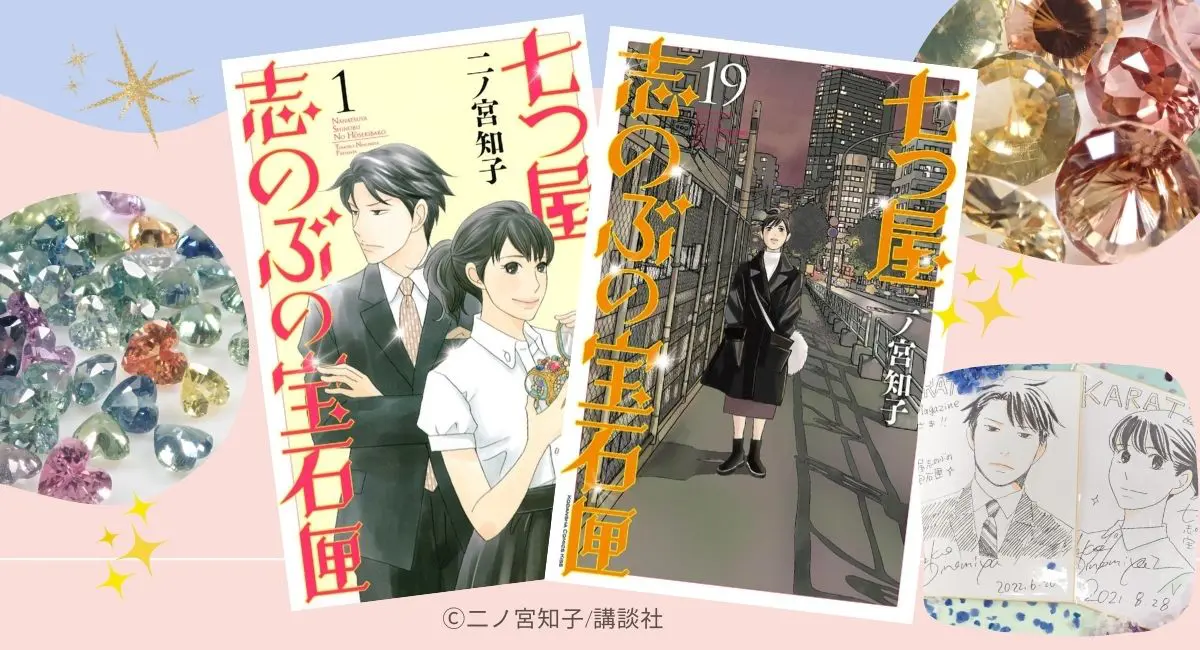 二ノ宮知子氏直撃取材！「七つ屋志のぶの宝石匣」が宝石のプロをも魅了
