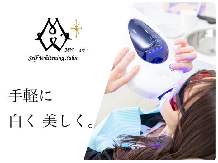 セルフホワイトニングサロンMW 錦糸町店所属・セルフホワイトニング