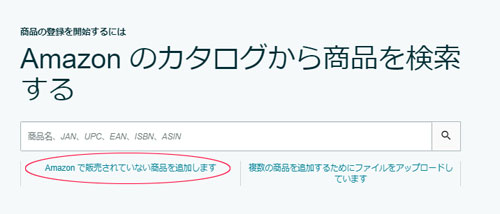 amazonにない商品の出品方法、どこからスタートしてよいかが分かりません