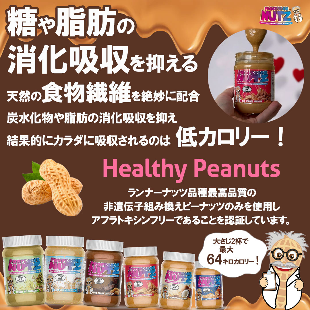 プロフェッサーナッツ 低カロリー ナッツ バター ※バースデーバター