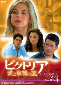 ビクトリア 愛と復讐の嵐 シーズン3の動画配信サービス・視聴方法