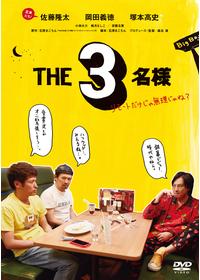 映画 THE3名様Ω〜これってフツーに事件じゃね？！〜 - 映画情報