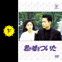 君が嘘をついた - ドラマ情報・レビュー・評価・あらすじ | Filmarksドラマ