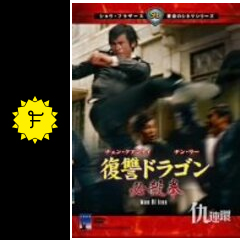 復讐ドラゴン 必殺拳 - 映画情報・レビュー・評価・あらすじ・動画配信