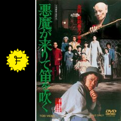 悪魔が来りて笛を吹くのHKの映画レビュー・感想・評価 | Filmarks映画