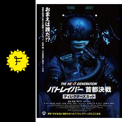 THE NEXT GENERATION パトレイバー 首都決戦 ディレクターズカット