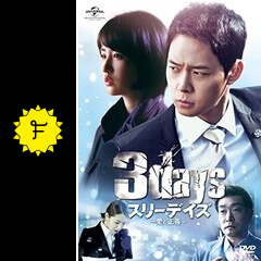 劇場版スリーデイズ 愛と正義 - 映画情報・レビュー・評価・あらすじ