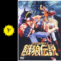 餓狼伝説 THE MOTION PICTUREの動画配信サービス・視聴方法・サブスク