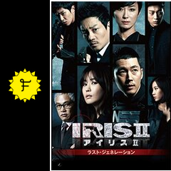 IRIS2-アイリス2-：ラスト・ジェネレーション - ドラマ情報・レビュー