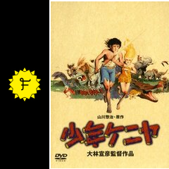 少年ケニヤ - 映画情報・レビュー・評価・あらすじ | Filmarks映画