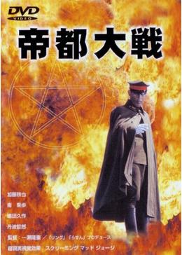 帝都大戦 - 映画情報・レビュー・評価・あらすじ・動画配信 | Filmarks映画