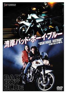 湾岸バッド・ボーイ・ブルー - 映画情報・レビュー・評価・あらすじ