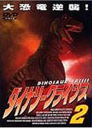 ダイナソークライシス2／ダイナソーズ - 映画情報・レビュー・評価