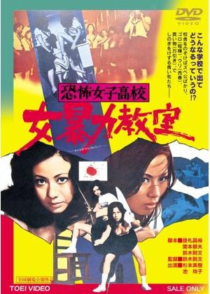 V・マドンナ大戦争 （'85松竹）宇沙美ゆかり 村上里佳子 中村繁之 奥山