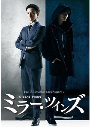 ミラー・ツインズ Season1 - ドラマ情報・レビュー・評価・あらすじ
