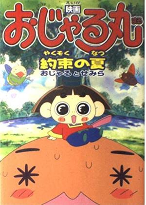 おじゃる丸 約束の夏 おじゃるとせみら - 映画情報・レビュー・評価
