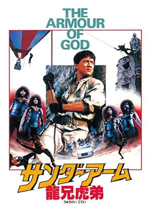 サンダーアーム／龍兄虎弟 - 映画情報・レビュー・評価・あらすじ